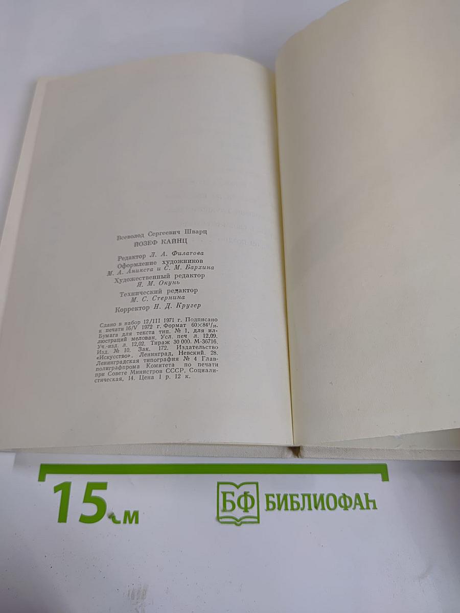 Йозеф Кайнц