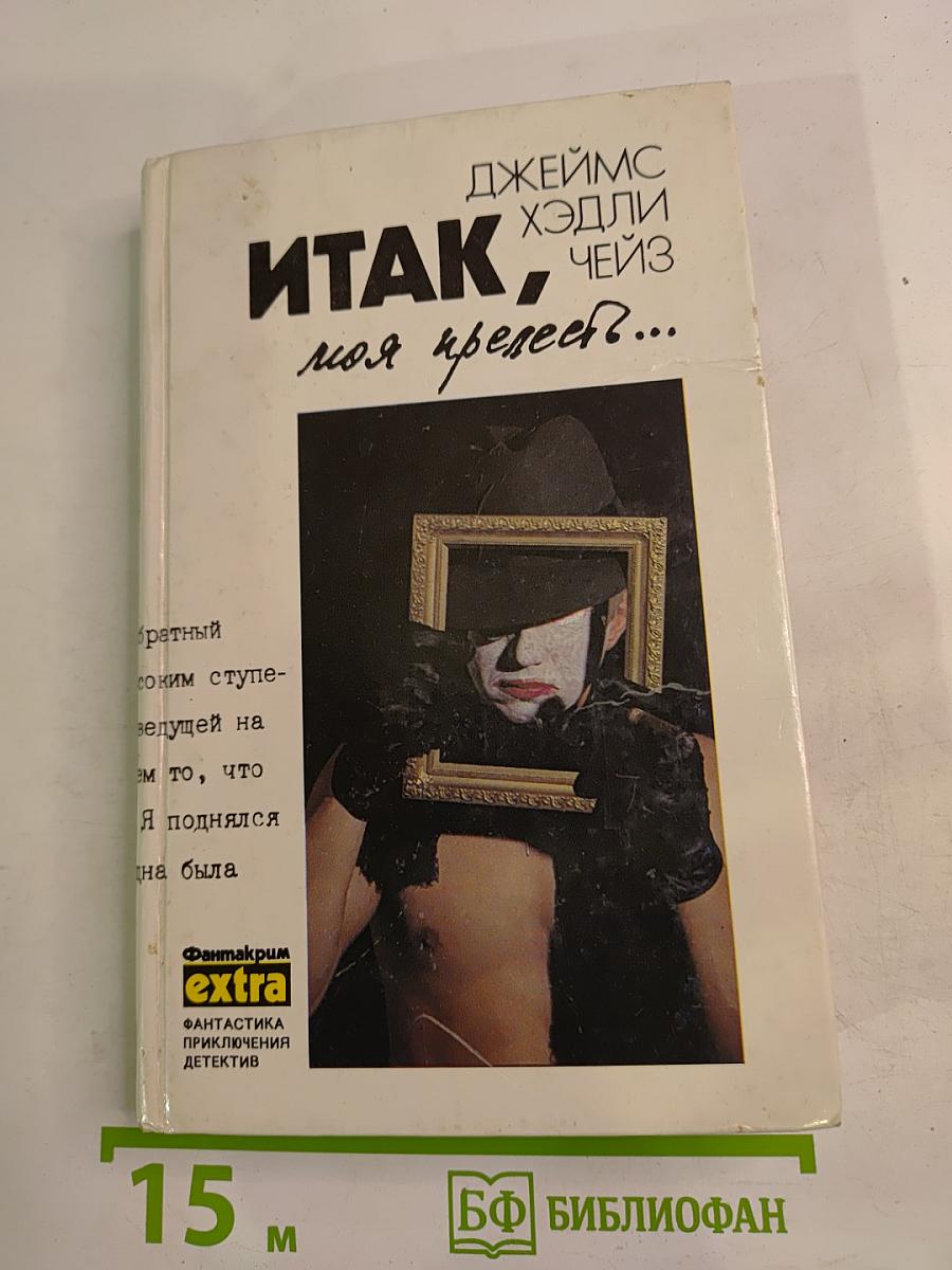 Итак, моя прелесть? / К чему эти сказки? / Сувенир из «Клуба мушкетеров»