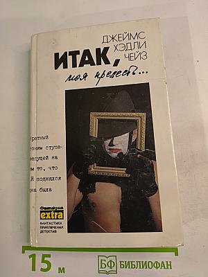 Итак, моя прелесть? / К чему эти сказки? / Сувенир из «Клуба мушкетеров»