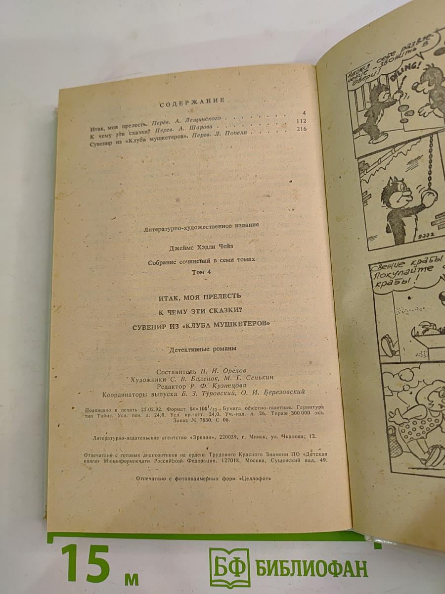 Итак, моя прелесть? / К чему эти сказки? / Сувенир из «Клуба мушкетеров»