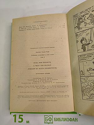 Итак, моя прелесть? / К чему эти сказки? / Сувенир из «Клуба мушкетеров»
