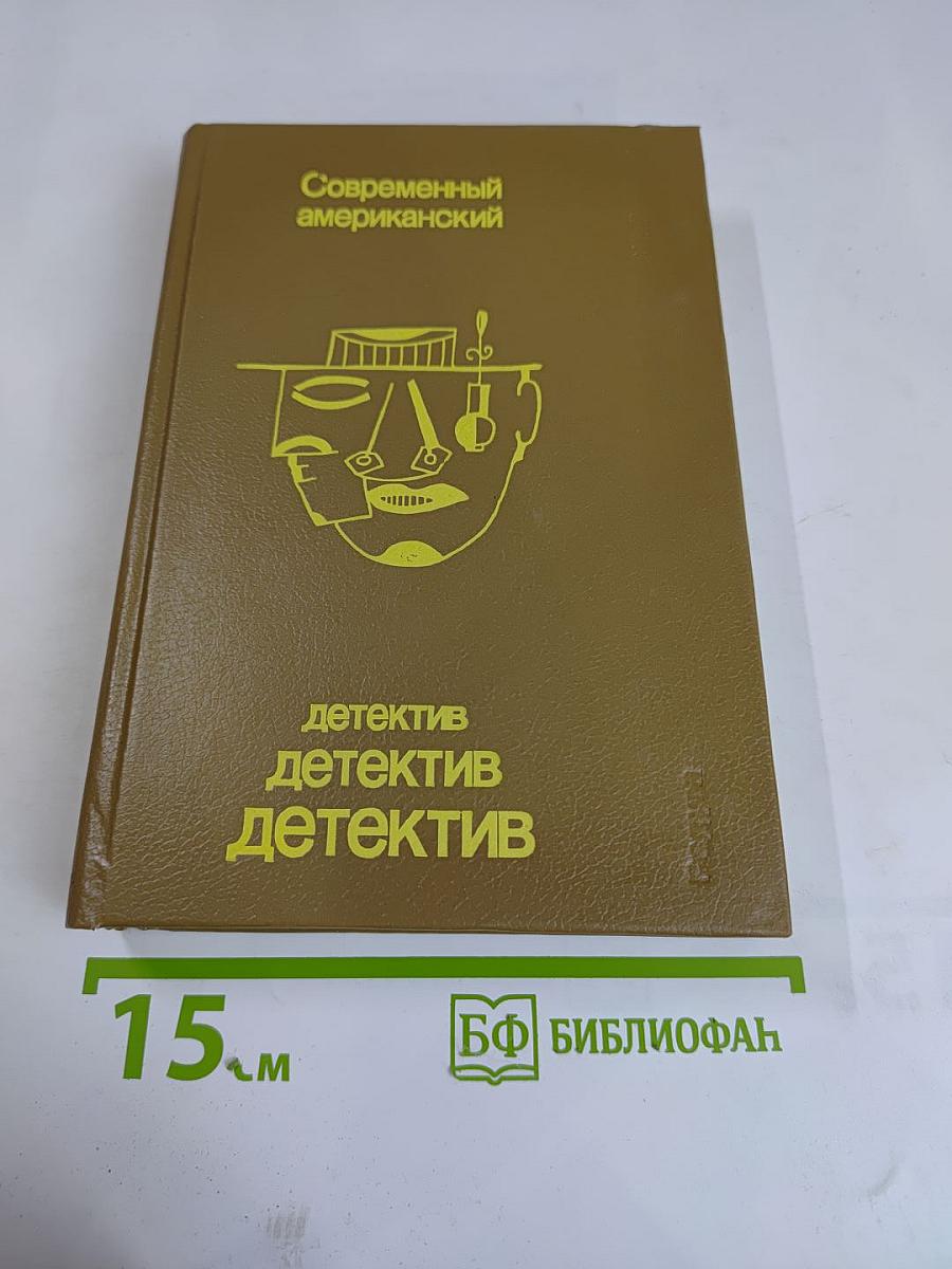 Современный американский детектив. Выпуск 1