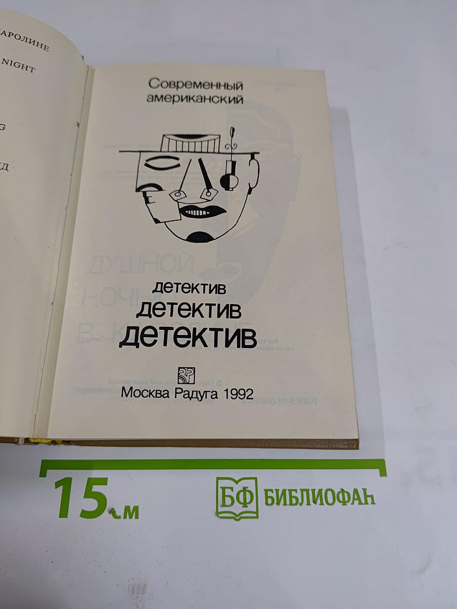 Современный американский детектив. Выпуск 1