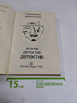 Современный американский детектив. Выпуск 1