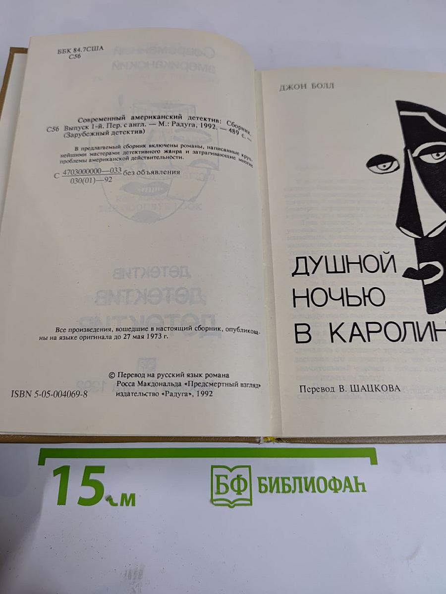 Современный американский детектив. Выпуск 1