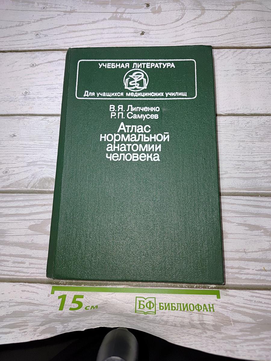 Атлас нормальной анатомии человека