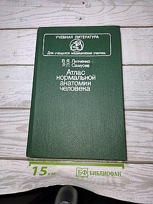 Атлас нормальной анатомии человека