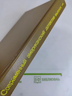 Современный американский детектив. Выпуск 1