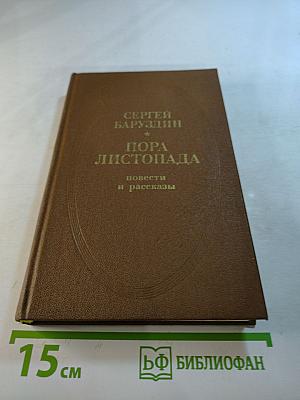 Пора листопада: повести и рассказы