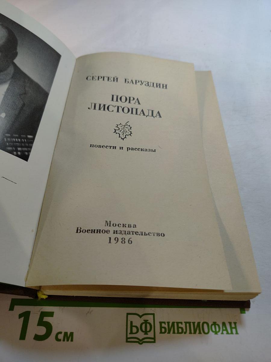 Пора листопада: повести и рассказы