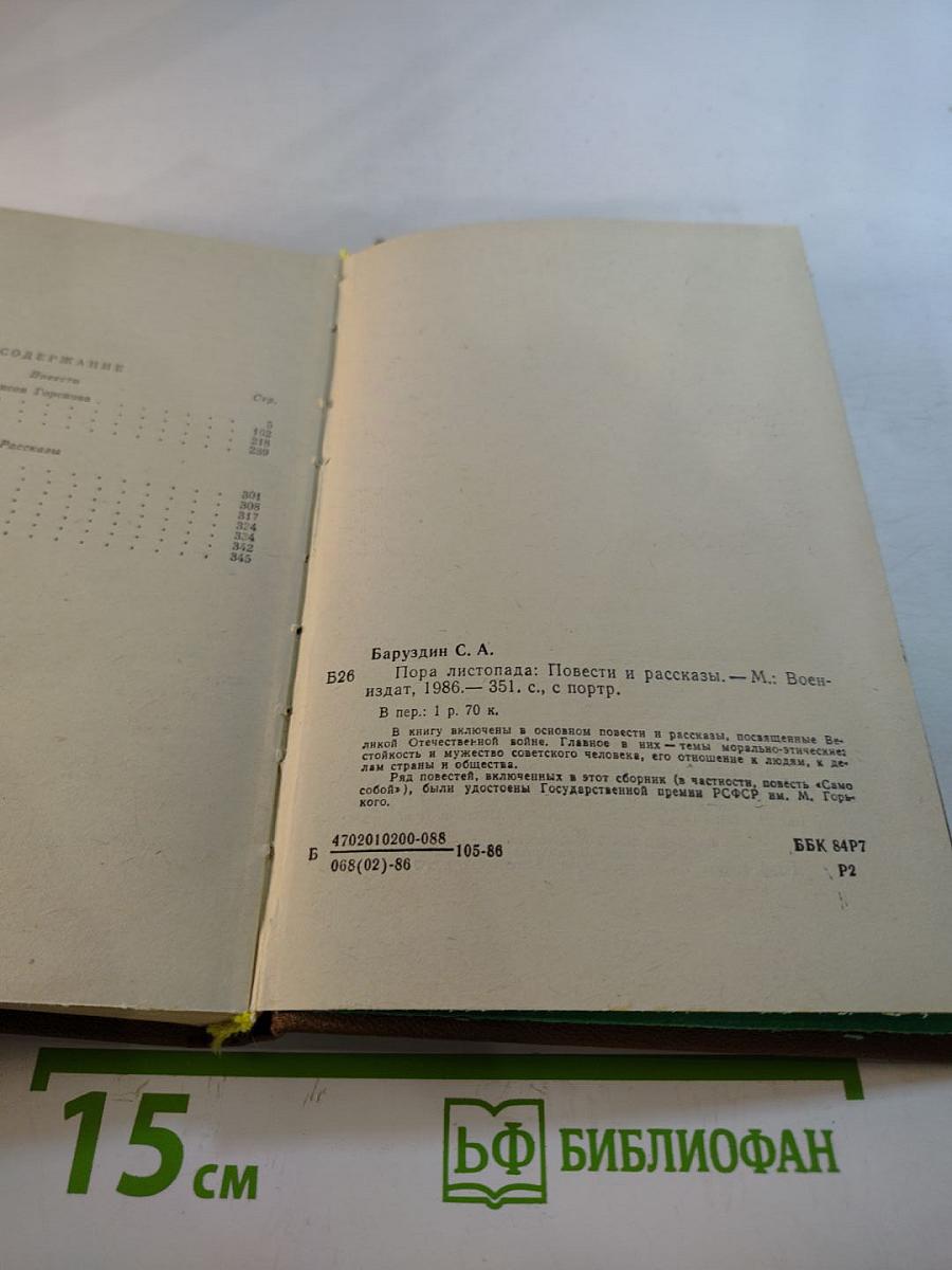 Пора листопада: повести и рассказы