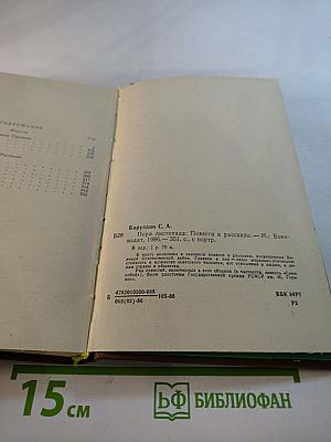 Пора листопада: повести и рассказы