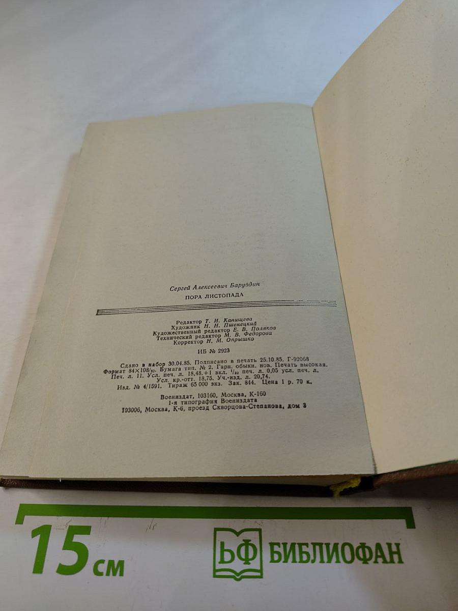 Пора листопада: повести и рассказы