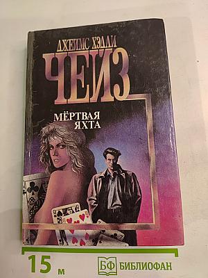 Мёртвая яхта. Лечение шоком. Двенадцать китайцев и одна мышка