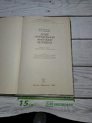 Атлас нормальной анатомии человека