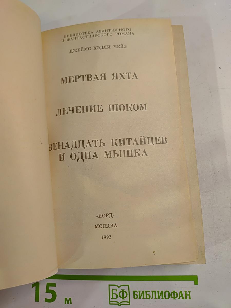Мёртвая яхта. Лечение шоком. Двенадцать китайцев и одна мышка
