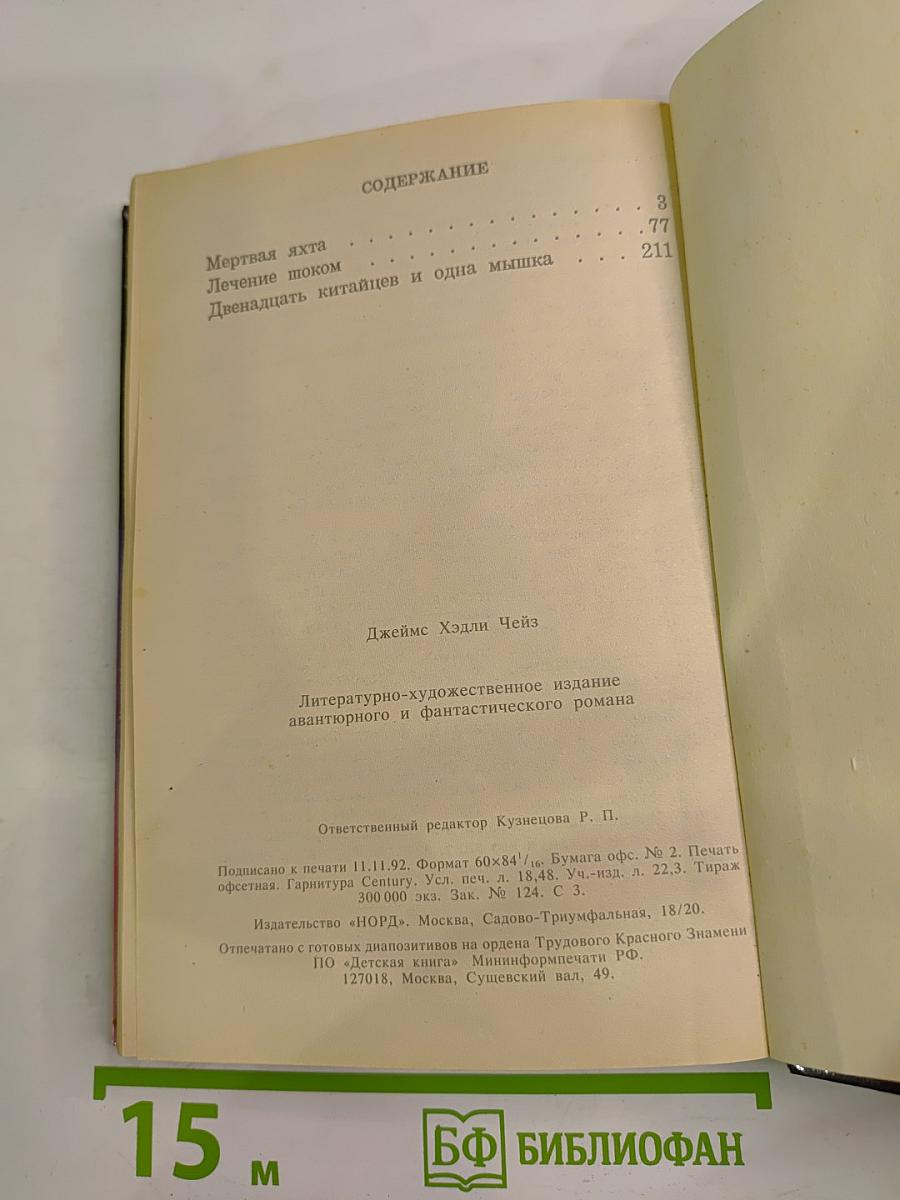 Мёртвая яхта. Лечение шоком. Двенадцать китайцев и одна мышка