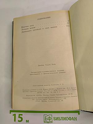 Мёртвая яхта. Лечение шоком. Двенадцать китайцев и одна мышка