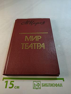 Мир театра
