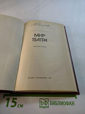 Мир театра