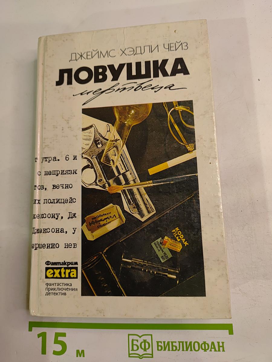 Ловушка мертвеца