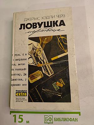 Ловушка мертвеца