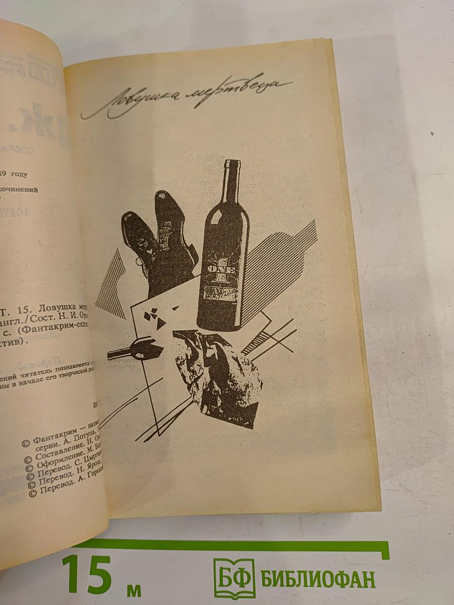 Ловушка мертвеца