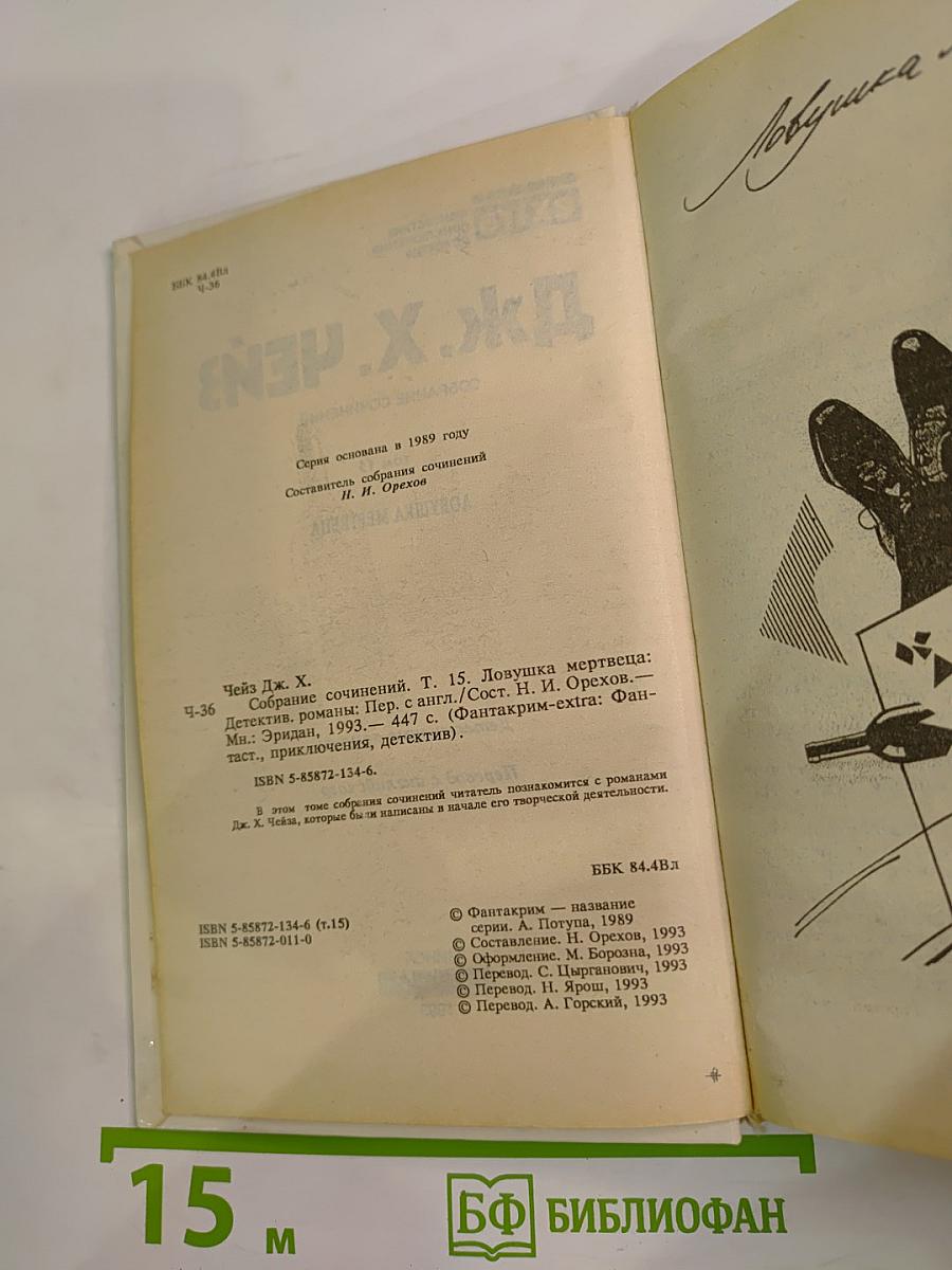 Ловушка мертвеца