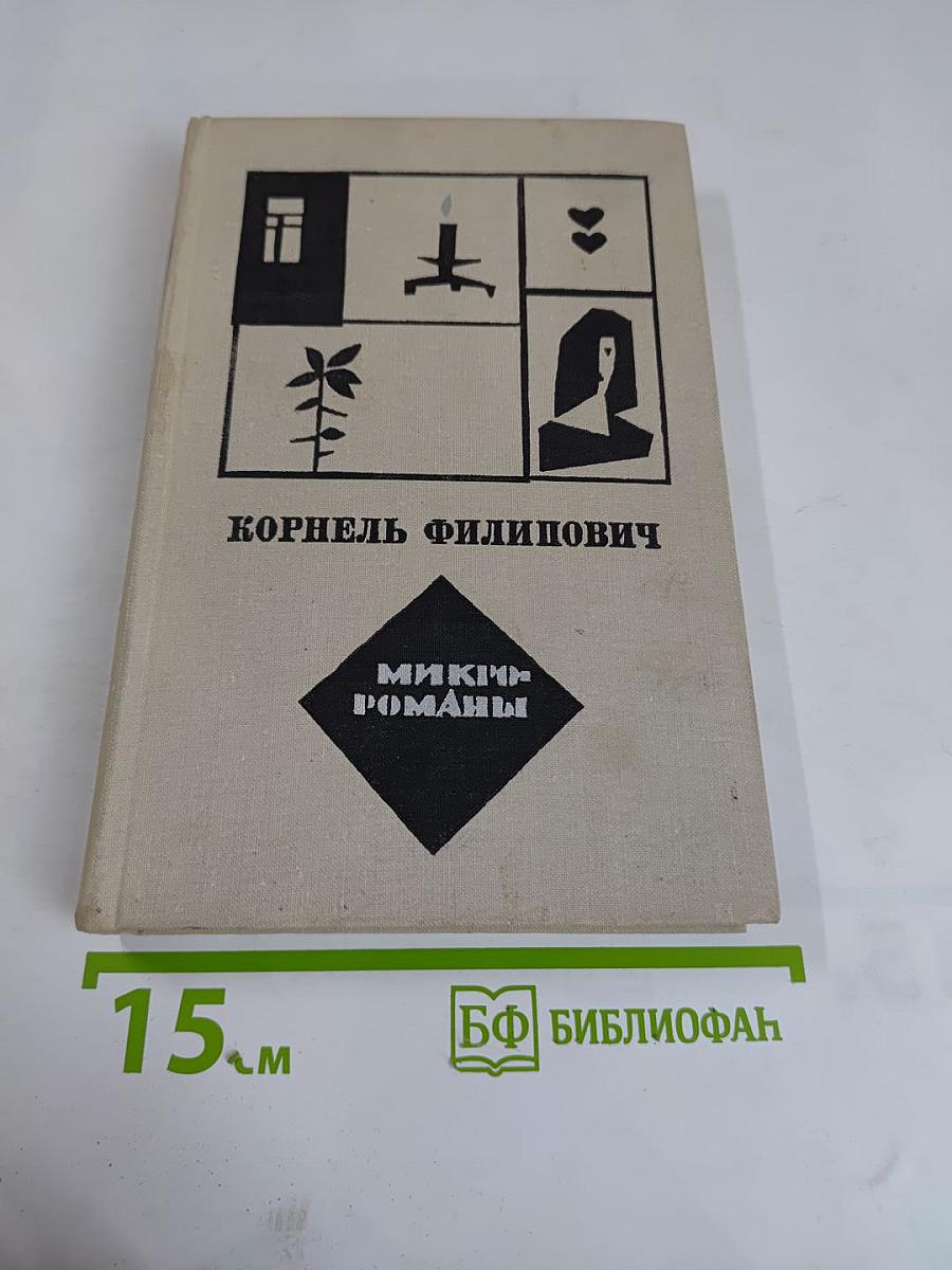 Микророманы