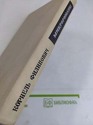 Микророманы