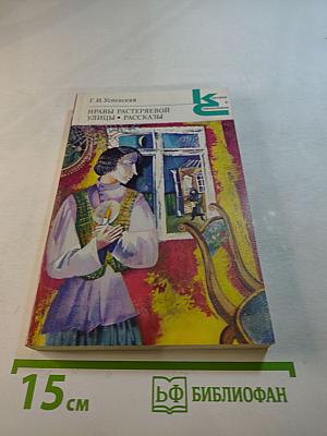 Нравы Растеряевой улицы. Рассказы