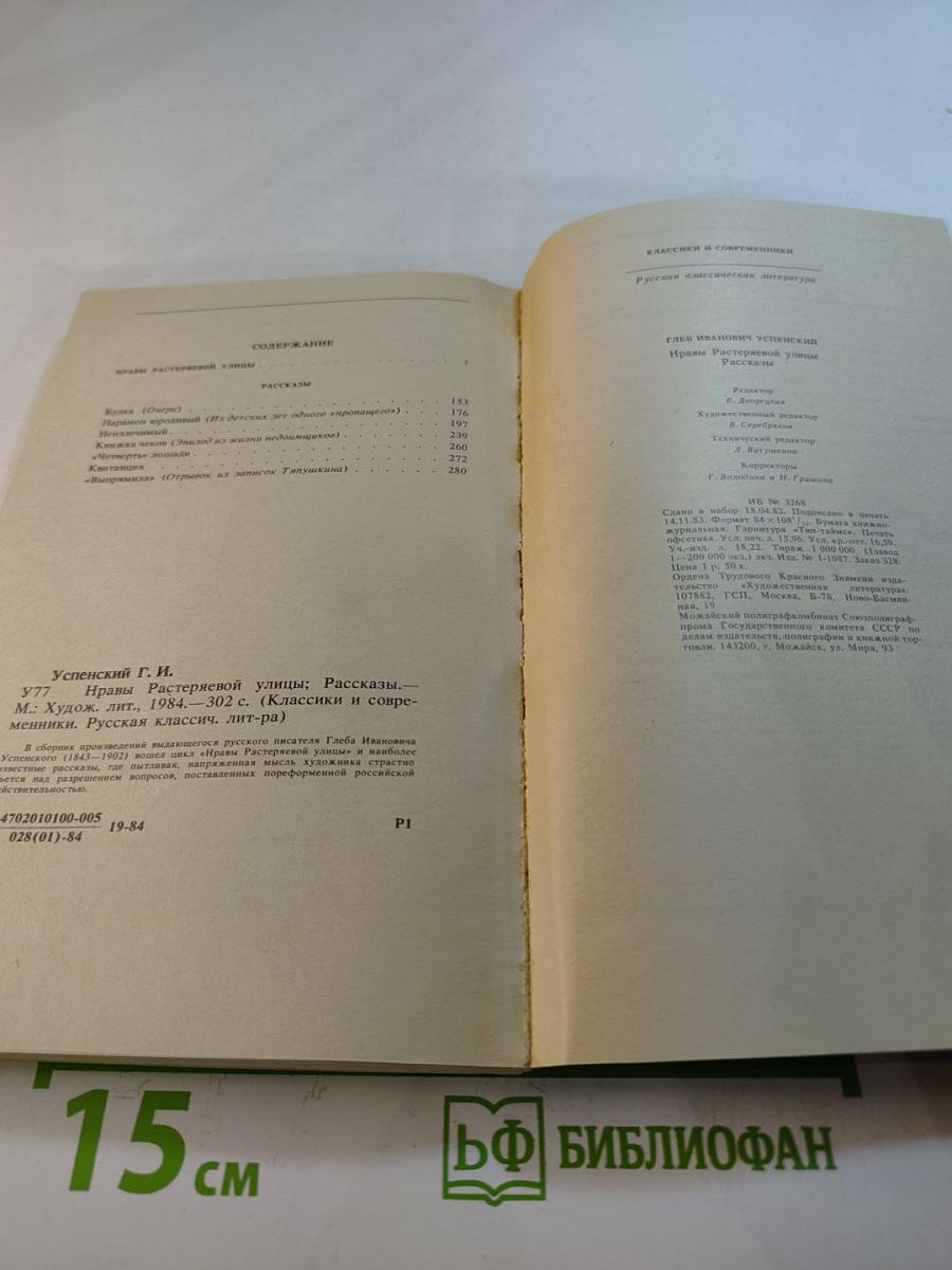 Нравы Растеряевой улицы. Рассказы
