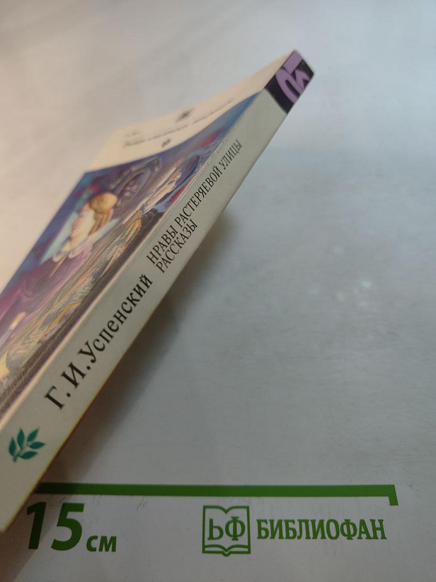 Нравы Растеряевой улицы. Рассказы