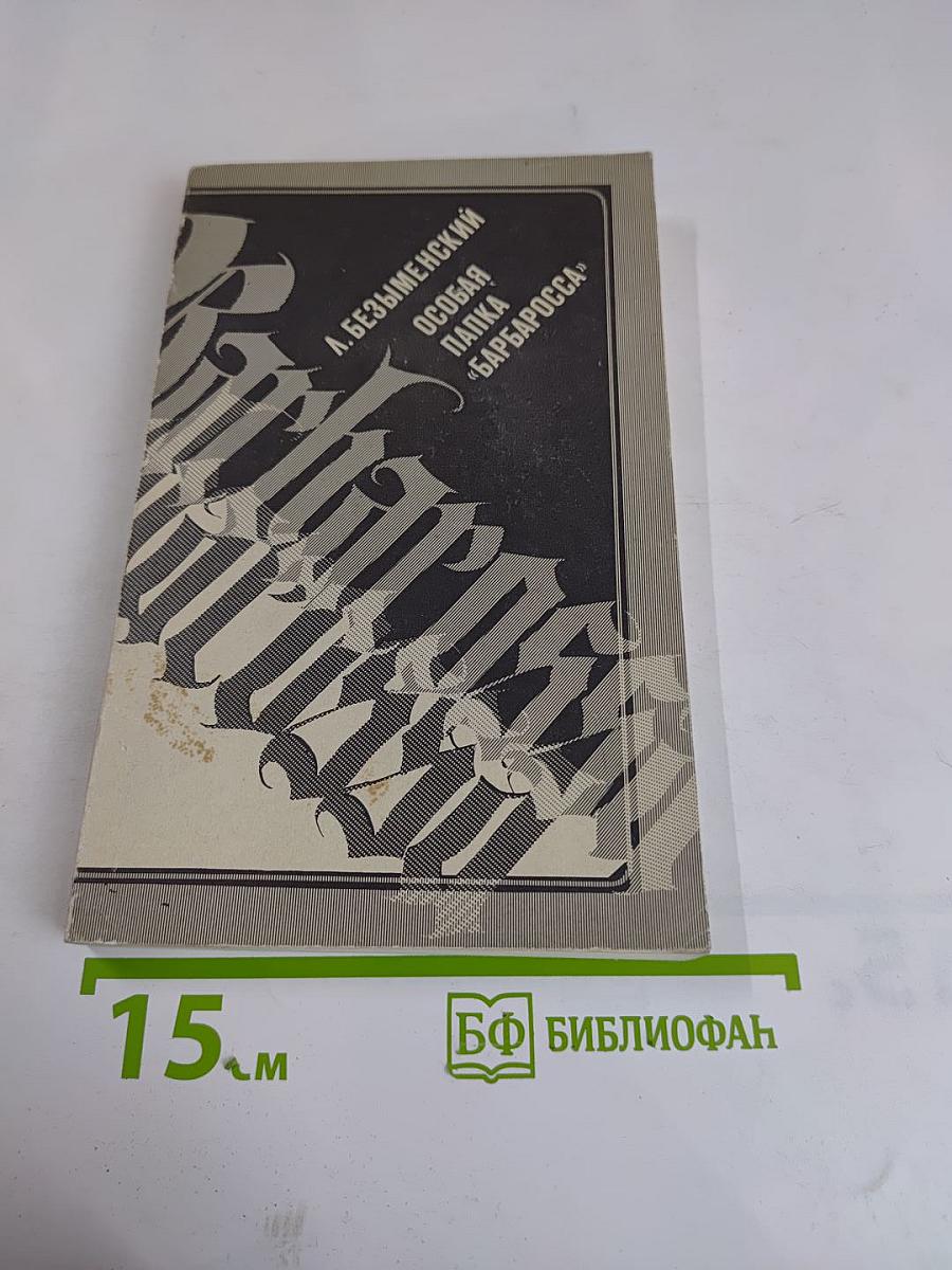 Особая папка «Барбаросса»