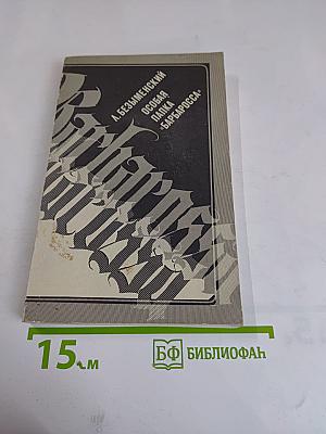 Особая папка «Барбаросса»