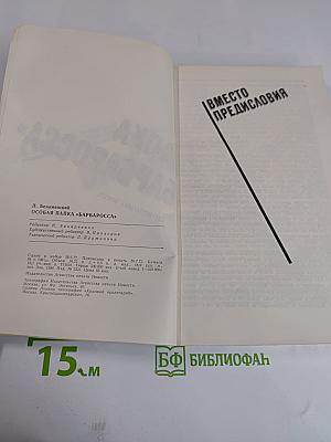 Особая папка «Барбаросса»