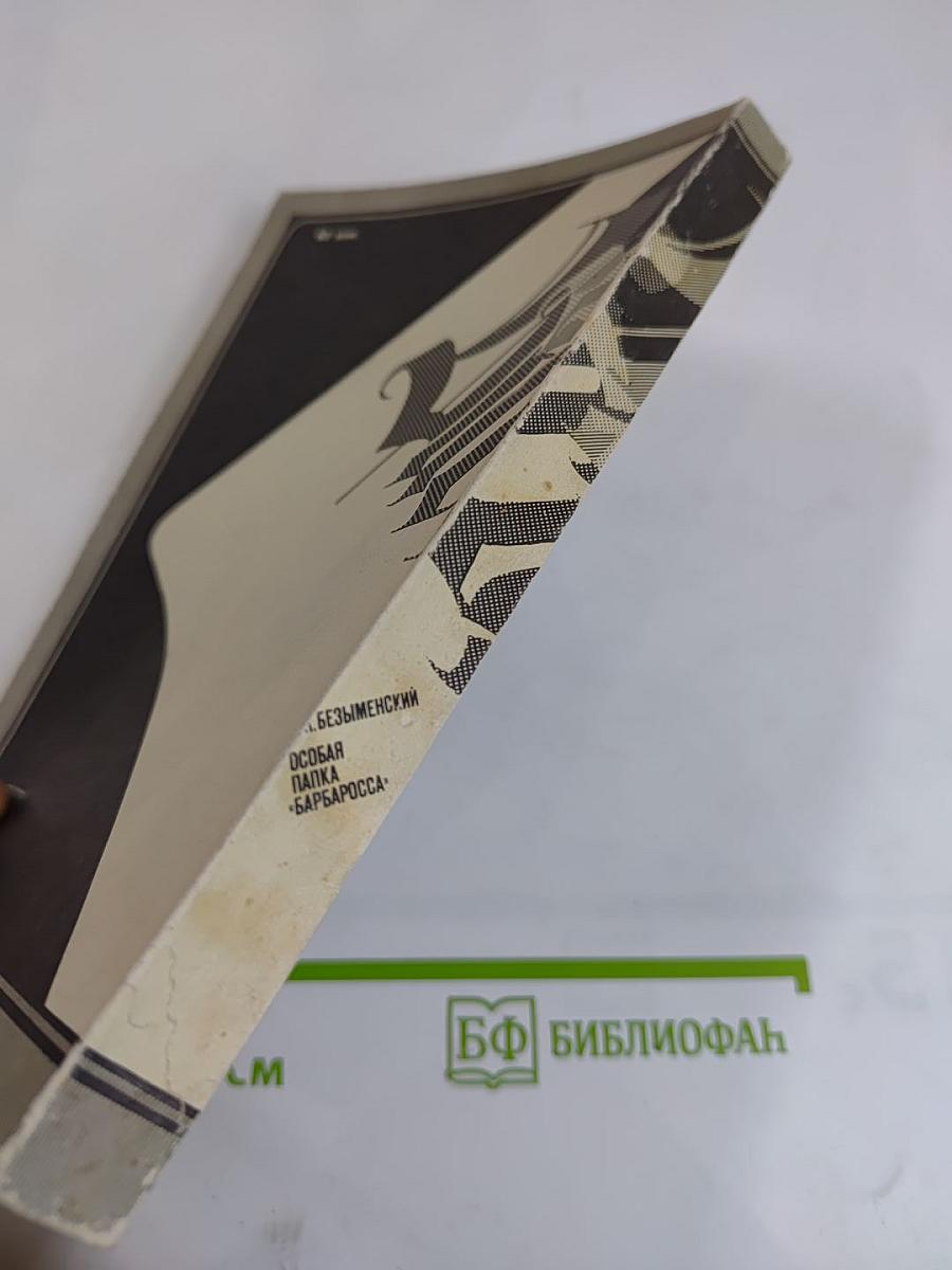 Особая папка «Барбаросса»