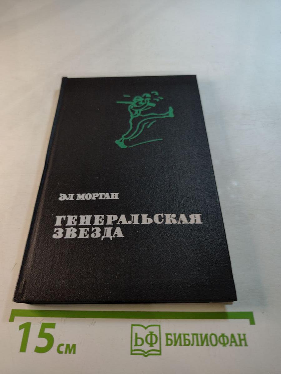 Генеральская звезда