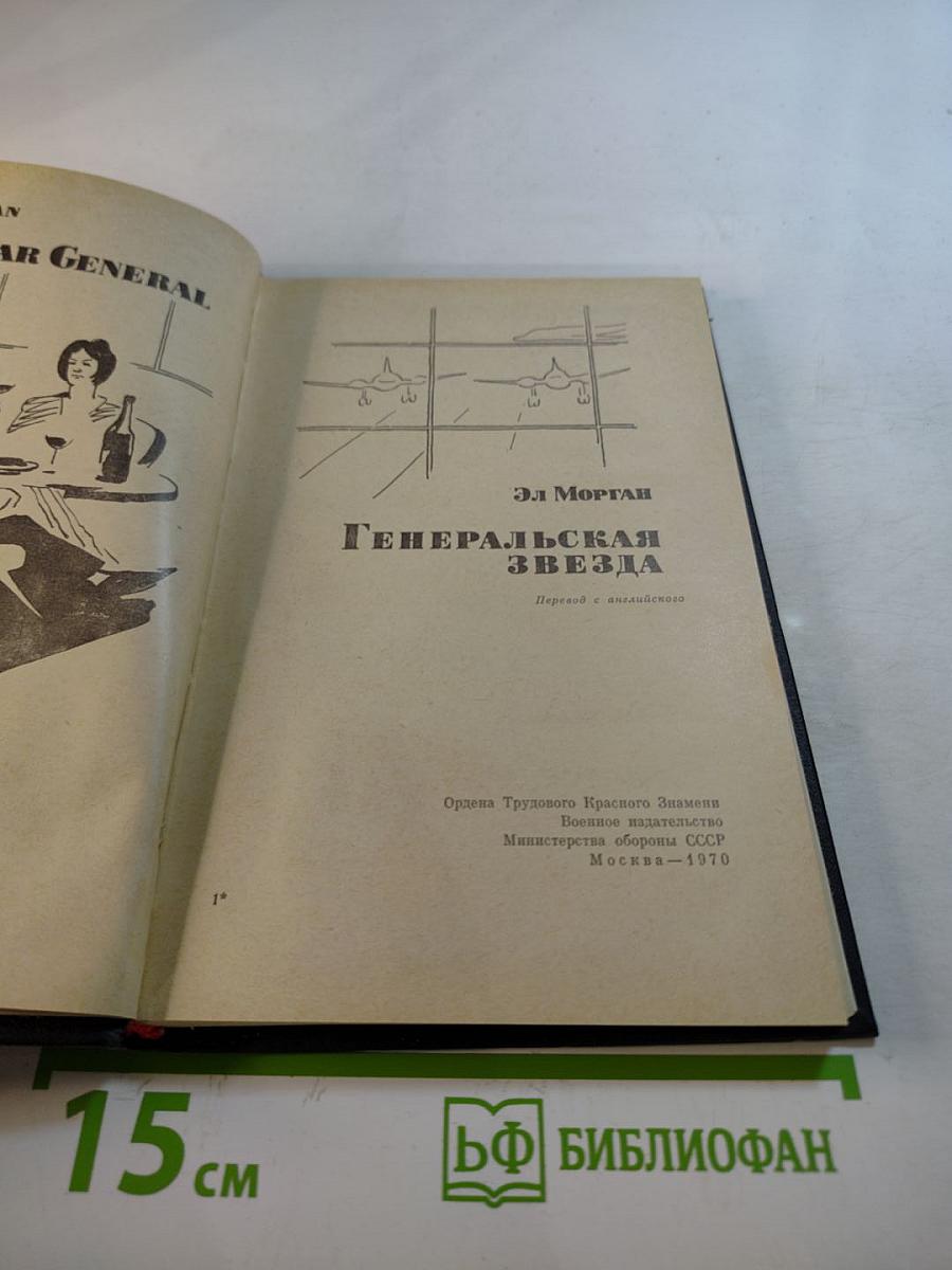 Генеральская звезда