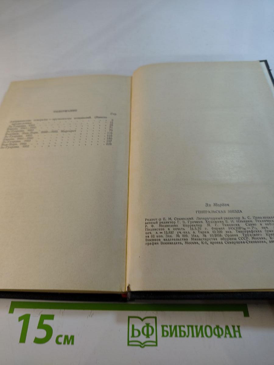 Генеральская звезда