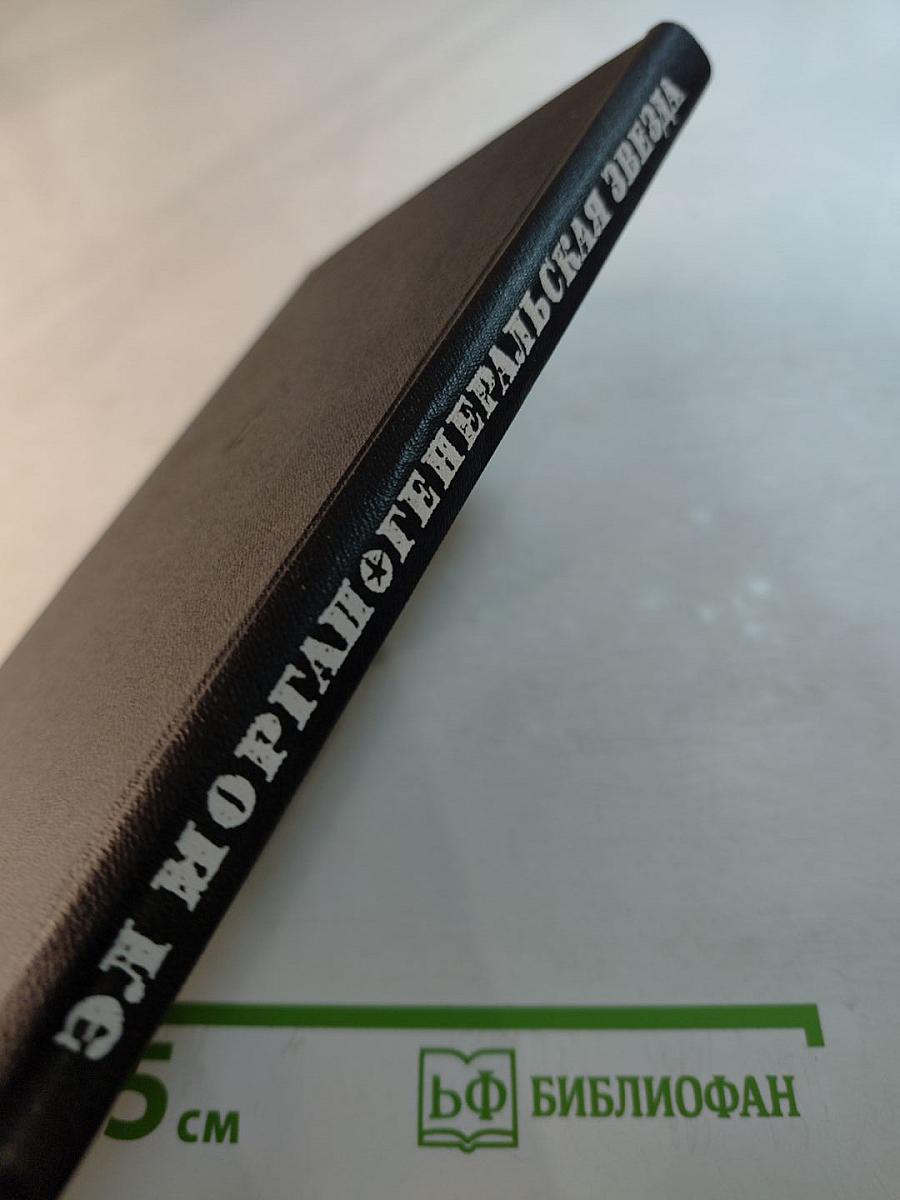 Генеральская звезда