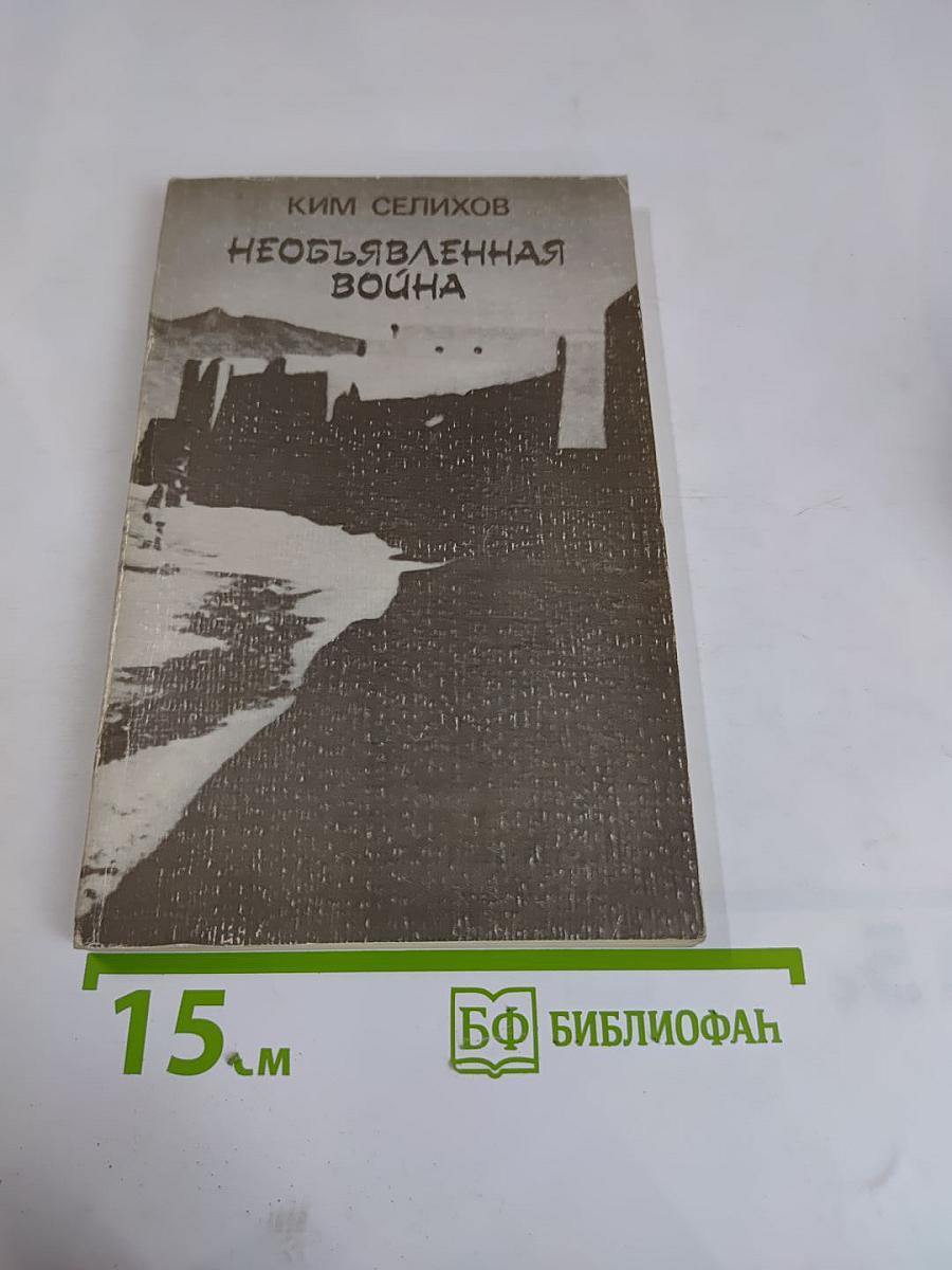 Необъявленная война