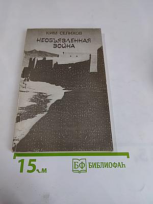 Необъявленная война