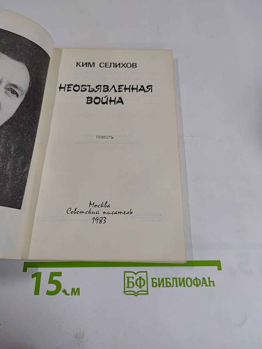 Необъявленная война