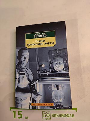 Голова профессора Доуэля. Властелин мира