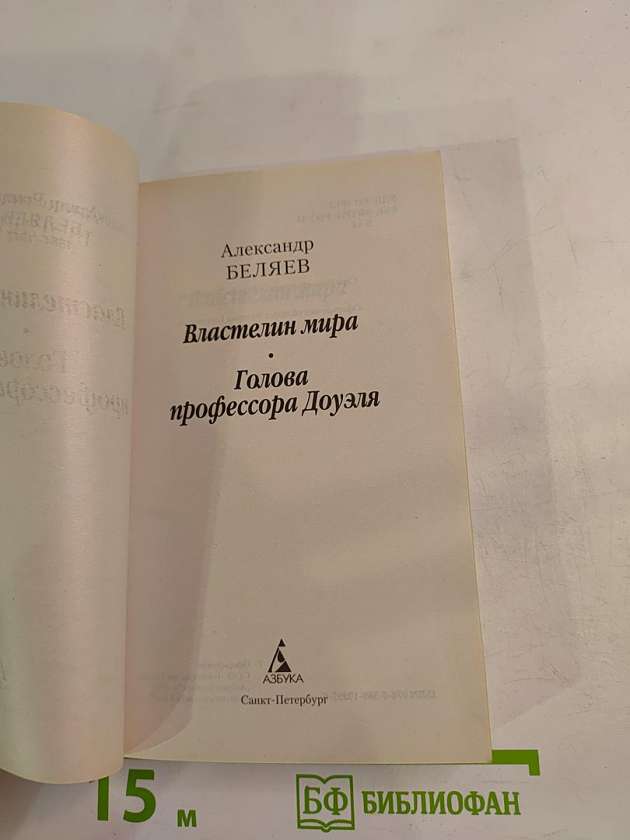 Голова профессора Доуэля. Властелин мира