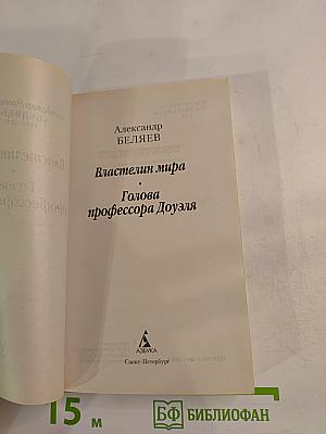 Голова профессора Доуэля. Властелин мира