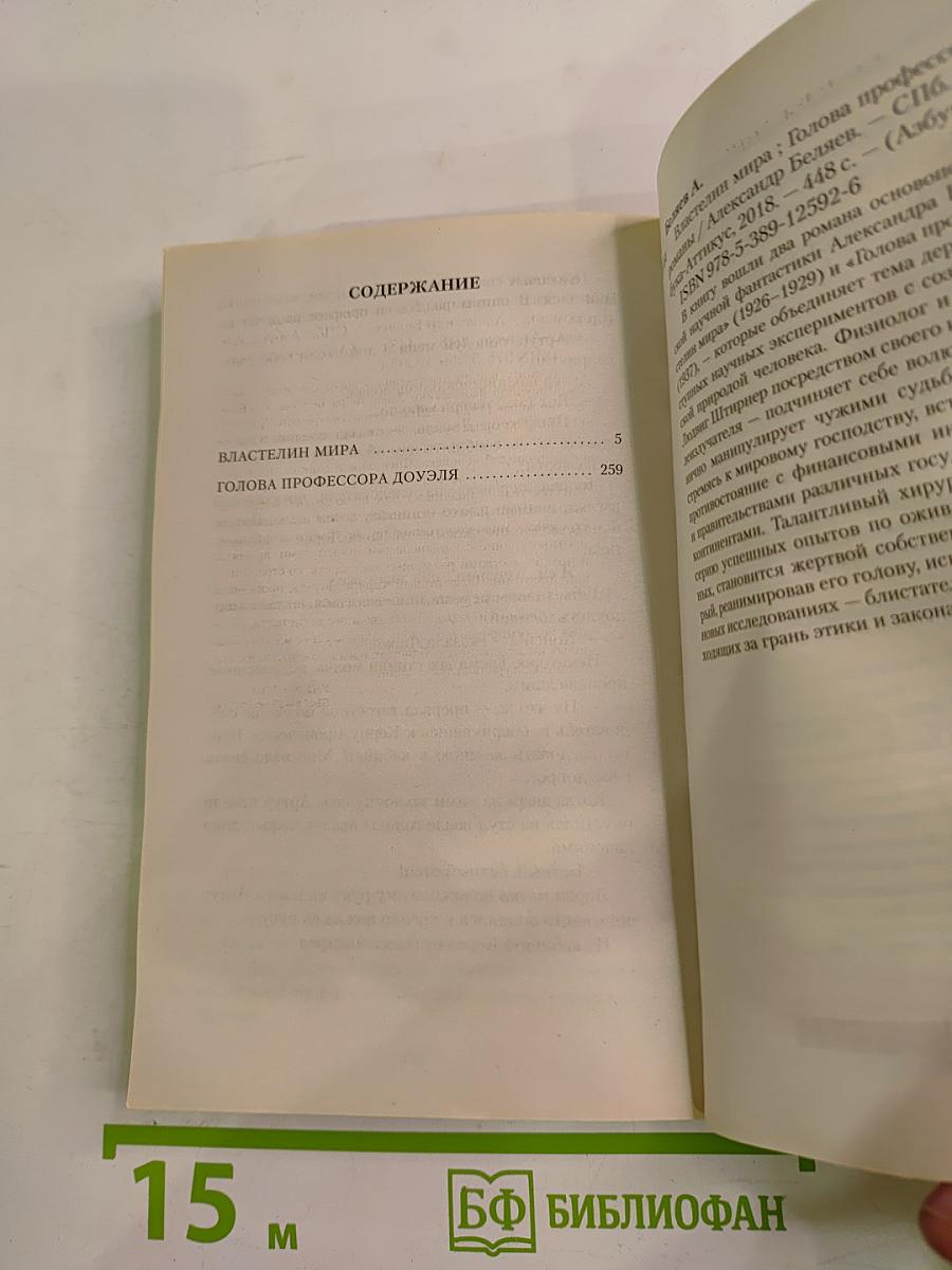 Голова профессора Доуэля. Властелин мира