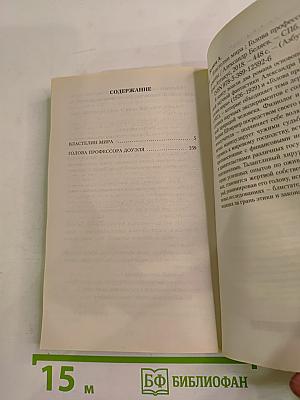 Голова профессора Доуэля. Властелин мира