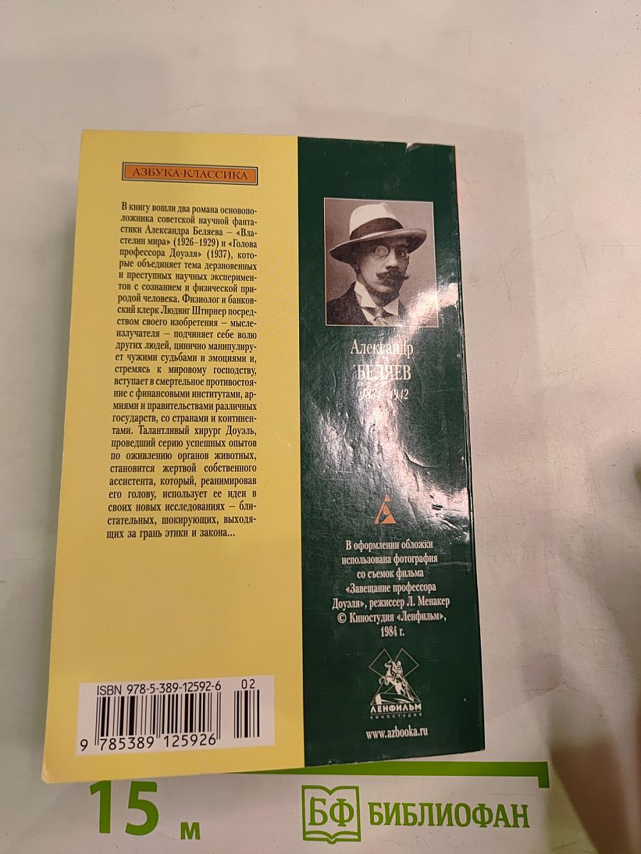 Голова профессора Доуэля. Властелин мира